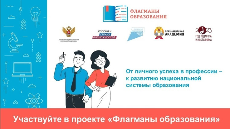 НОВЫЙ СЕЗОН ПРОЕКТА «ФЛАГМАНЫ ОБРАЗОВАНИЯ».